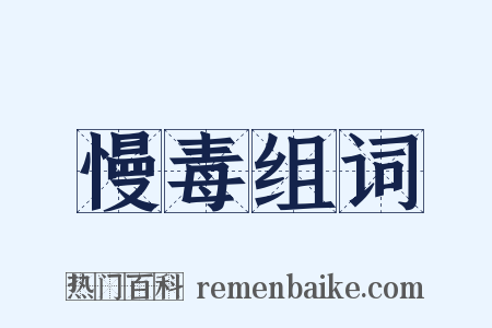 慢毒组词是什么意思的图片